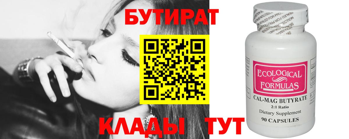 Бутират BDO Клинцы